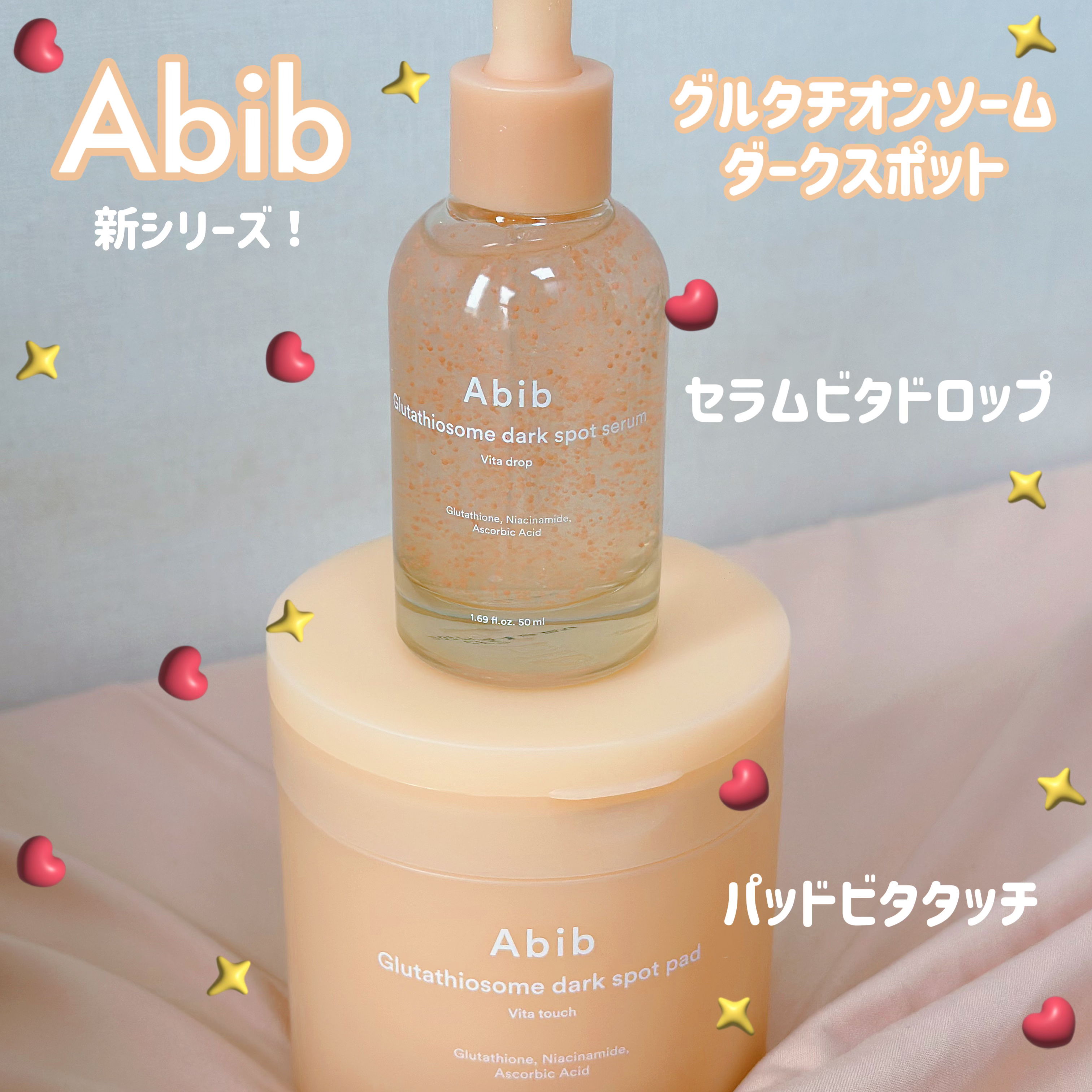 🧡信頼のAbib新シリーズ🧡
グルタチオンソームダークスポットパッドビタタッチ
グルタチオンソームダークスポットセラムビタドロップ

8/1発売のシミくすみ対策むけパッド&セラム❣️
どちらもナイアシンアミド、PlusSome® Vit