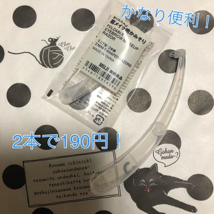 折りたたみ式・眉メイク用かみそり/無印良品/シェーバーを使ったクチコミ(1枚目)
