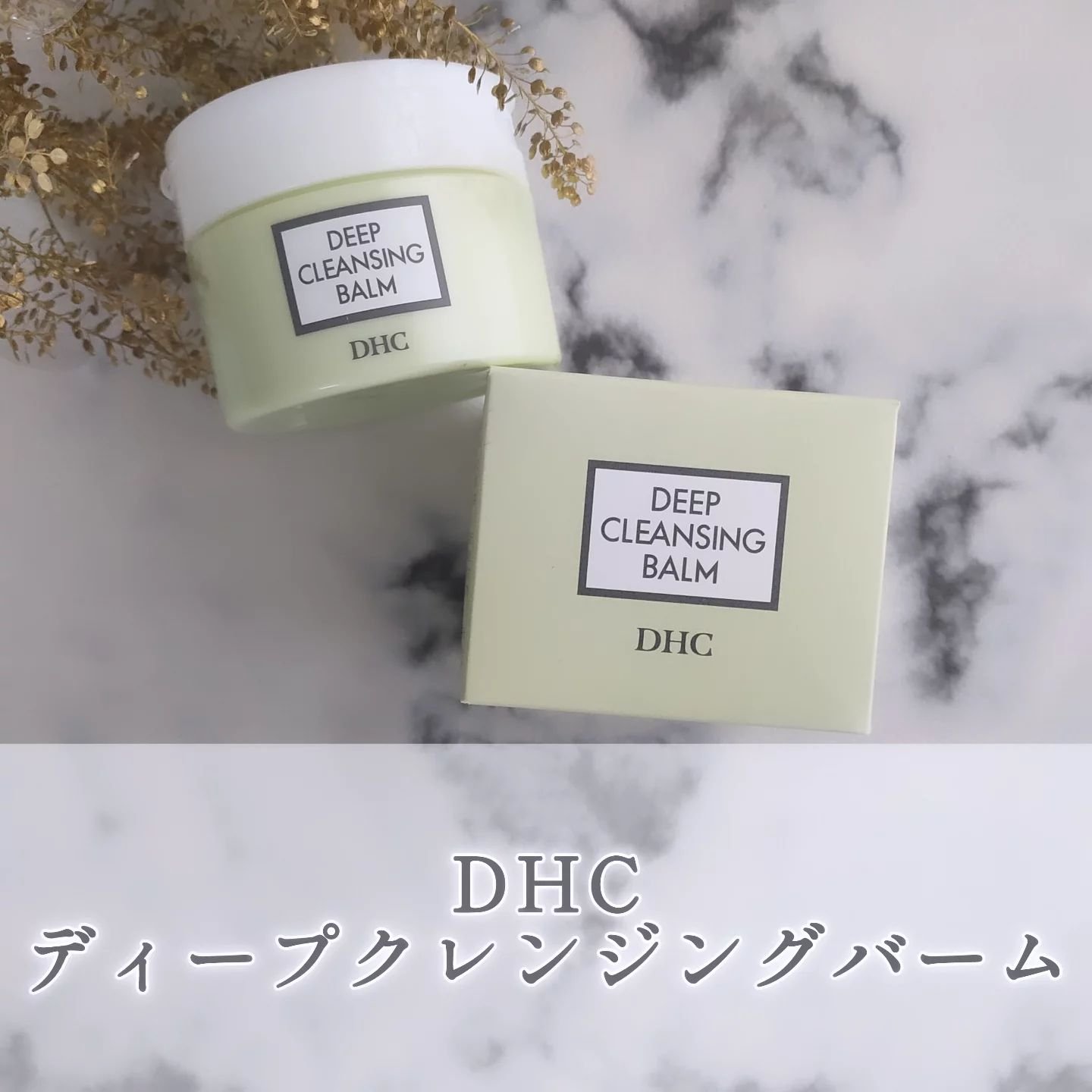 DHC ディープ クレンジング バーム/DHC/クレンジングバームを使ったクチコミ（1枚目）