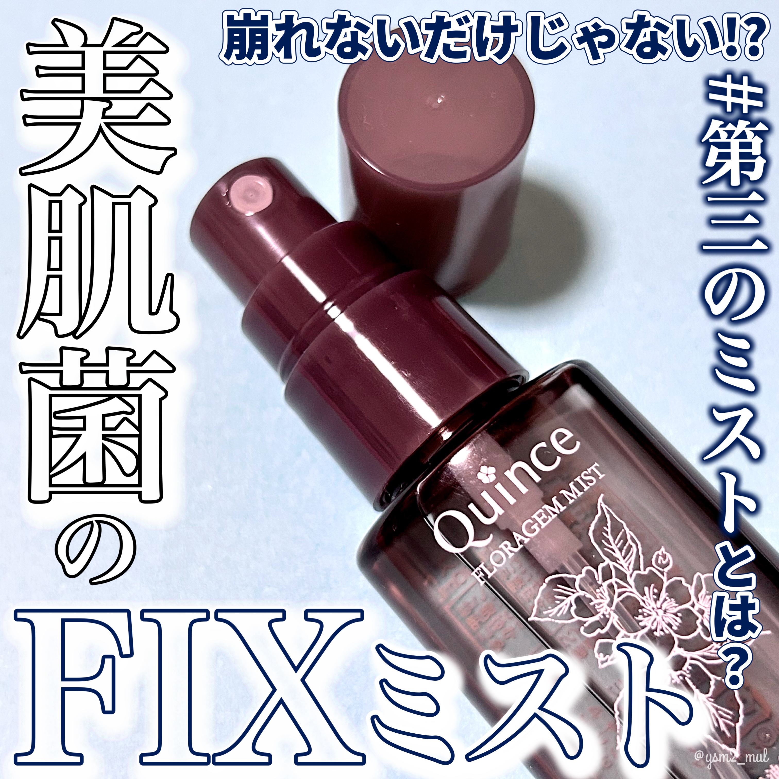 フローラジェムミスト/Quince/ミスト状化粧水を使ったクチコミ（1枚目）