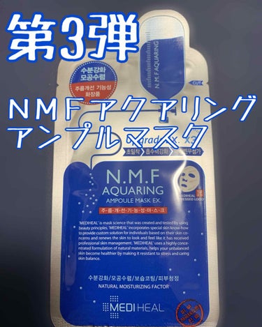 久々の投稿です！
｢毎日パック第3弾｣ちゃんと10日間できました笑

今回使用したのは
｢メディヒール ＮＭＦアクアリングアンプルマスク｣です！
保湿と毛穴に効果があると言われています。
こちらのマスク