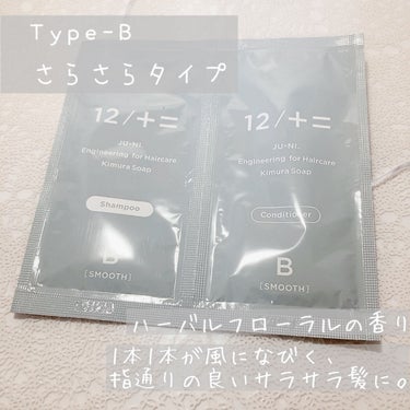 12/JU-NI（ジューニ）Type-A しっとりタイプ トライアルセット/木村石鹸/シャンプー・コンディショナーを使ったクチコミ（3枚目）