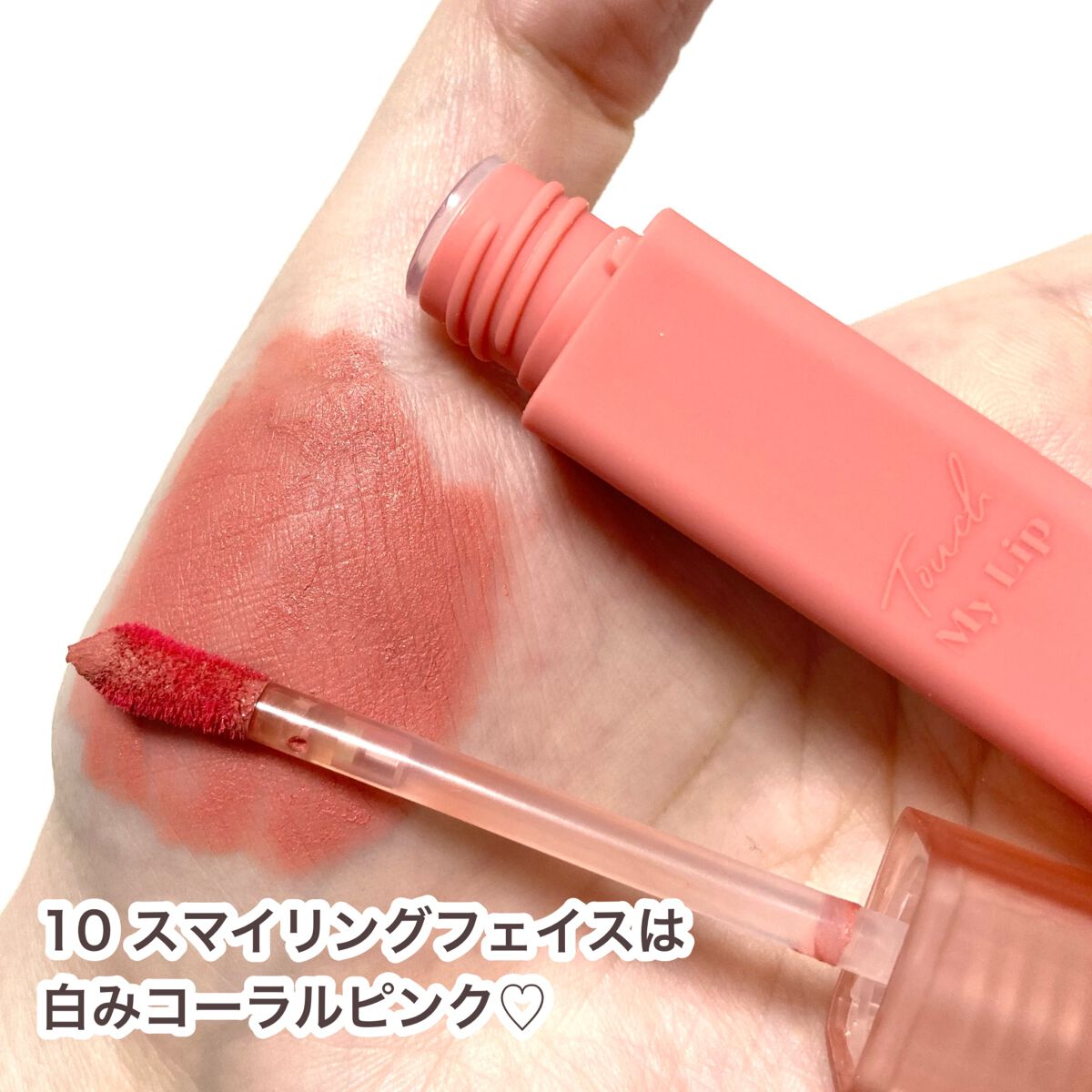 タッチマイリップ/4U2/口紅を使ったクチコミ(4枚目)