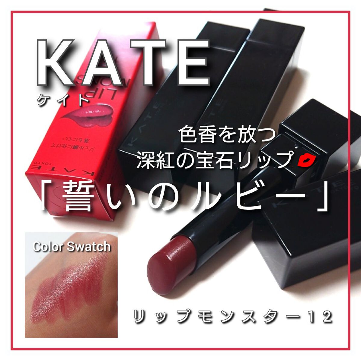 ケイト リップモンスター/KATE/口紅を使ったクチコミ（1枚目）