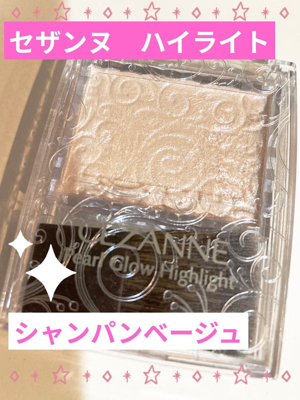 パールグロウハイライト/CEZANNE/パウダーハイライトを使ったクチコミ(1枚目)