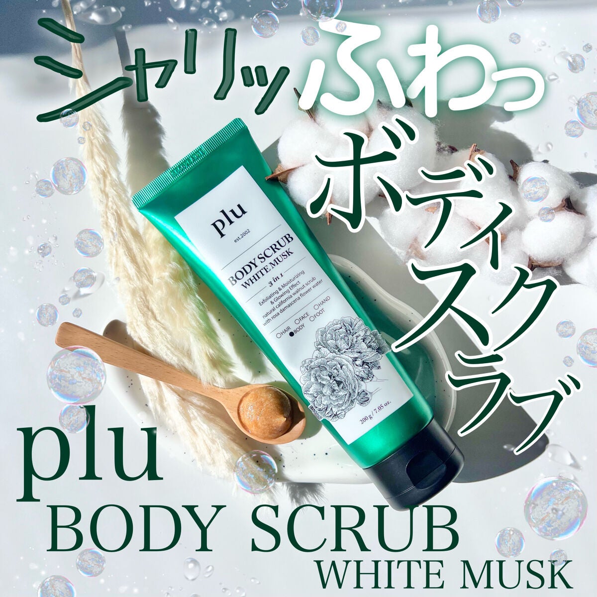 ボディスクラブオリジナル ザクロ /plu/ボディクリームを使ったクチコミ(1枚目)