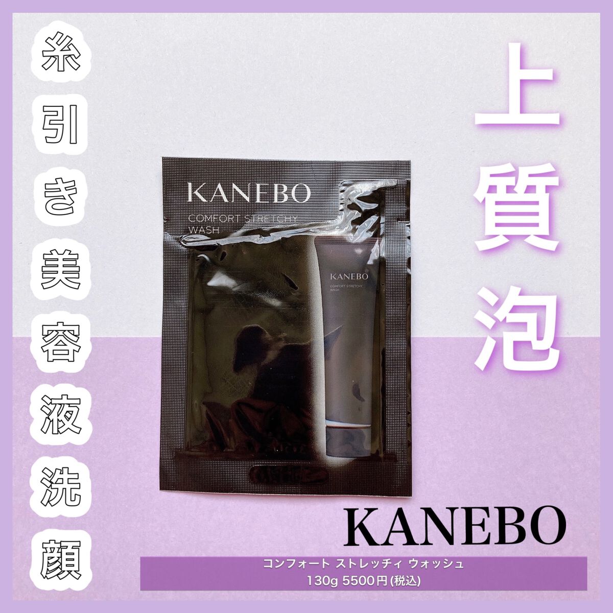 カネボウ コンフォート ストレッチィ ウォッシュ/KANEBO/洗顔フォームを使ったクチコミ(1枚目)