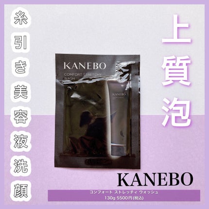 カネボウ コンフォート ストレッチィ ウォッシュ/KANEBO/洗顔フォームを使ったクチコミ(1枚目)