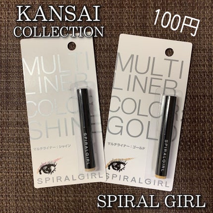 SPIRAL GIRL マルチライナー/DAISO/スティックアイシャドウを使ったクチコミ(1枚目)