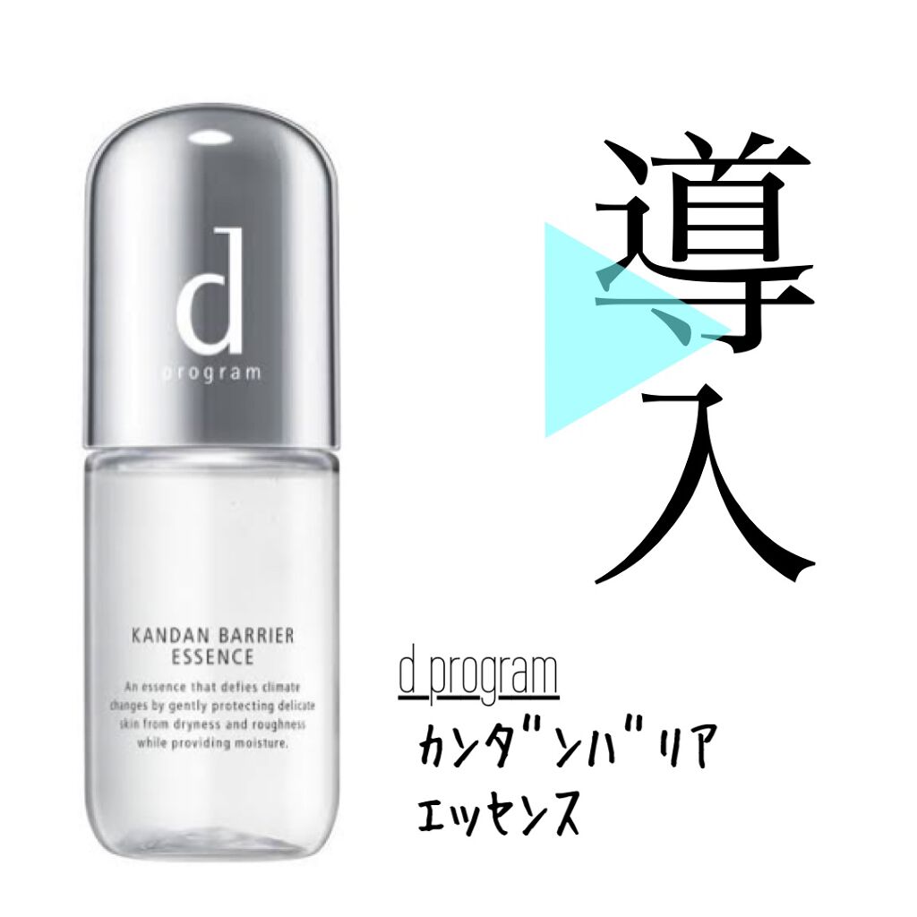 カンダンバリア エッセンス/d プログラム/美容液を使ったクチコミ(1枚目)