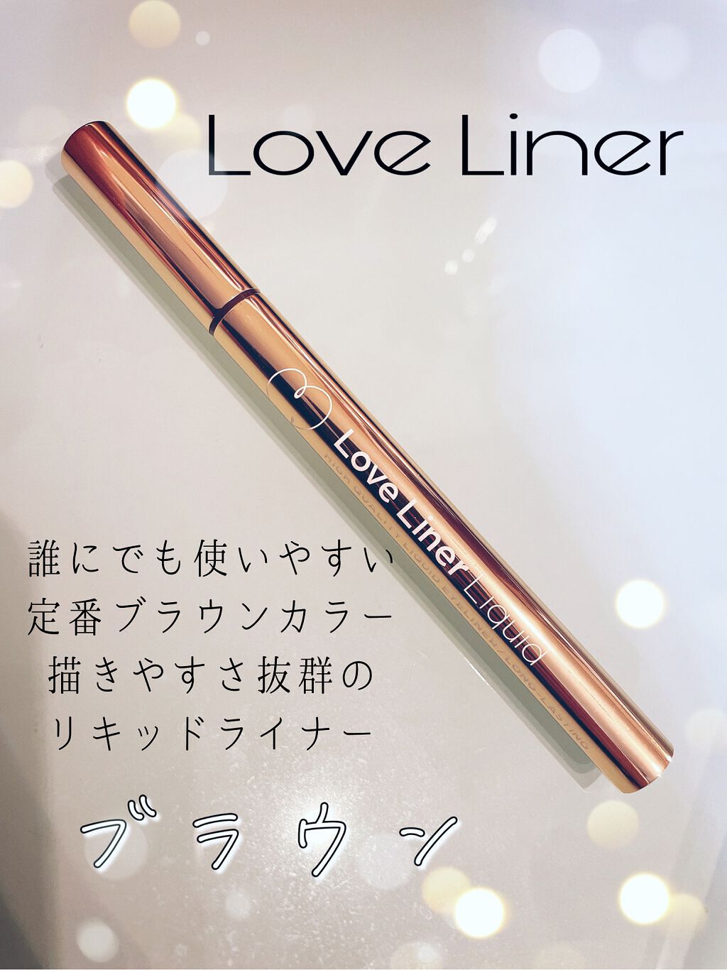 描きやすさ抜群！デイリー使いしやすいリキッドアイライナー


【使った商品】

        ラブ・ライナー リキッドアイライナーＲ３
                 ブラウン    1760円


【色味】

       ナチュラル