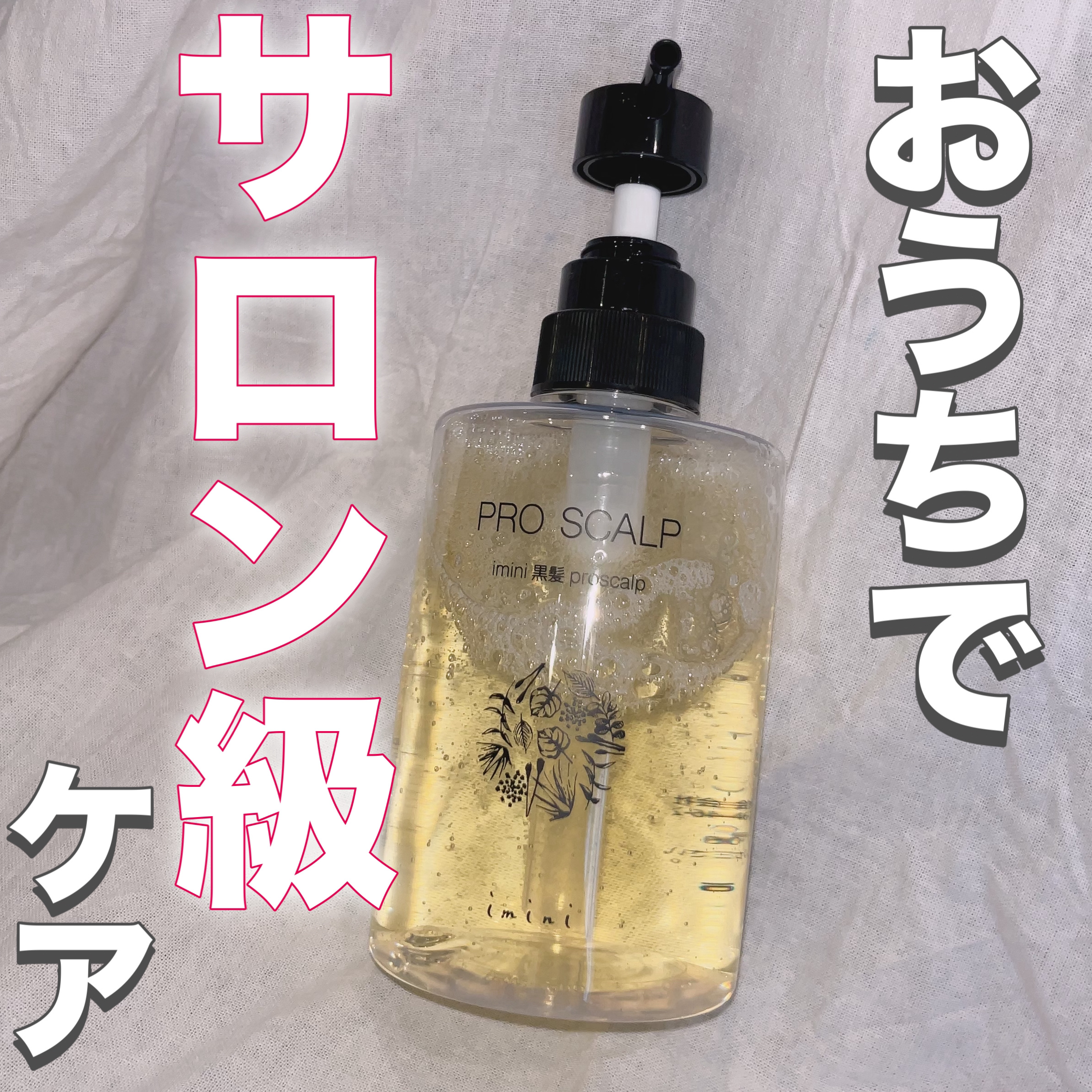 imini プロスカルプ（詰め替え用）/imini/サロンシャンプーを使ったクチコミ（1枚目）