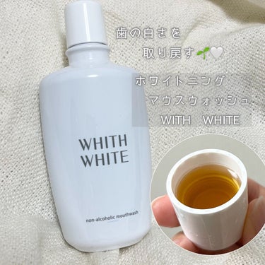 ホワイトニング マウスウォッシュ /WHITH WHITE/マウスウォッシュ・スプレーを使ったクチコミ（1枚目）