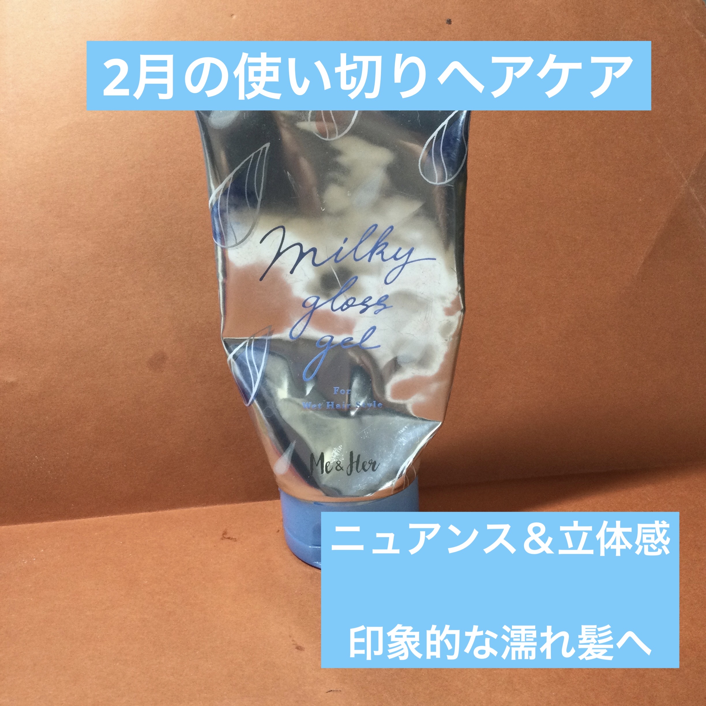ミルキィグロスジェル/Me&Her/ヘアジェルを使ったクチコミ（1枚目）