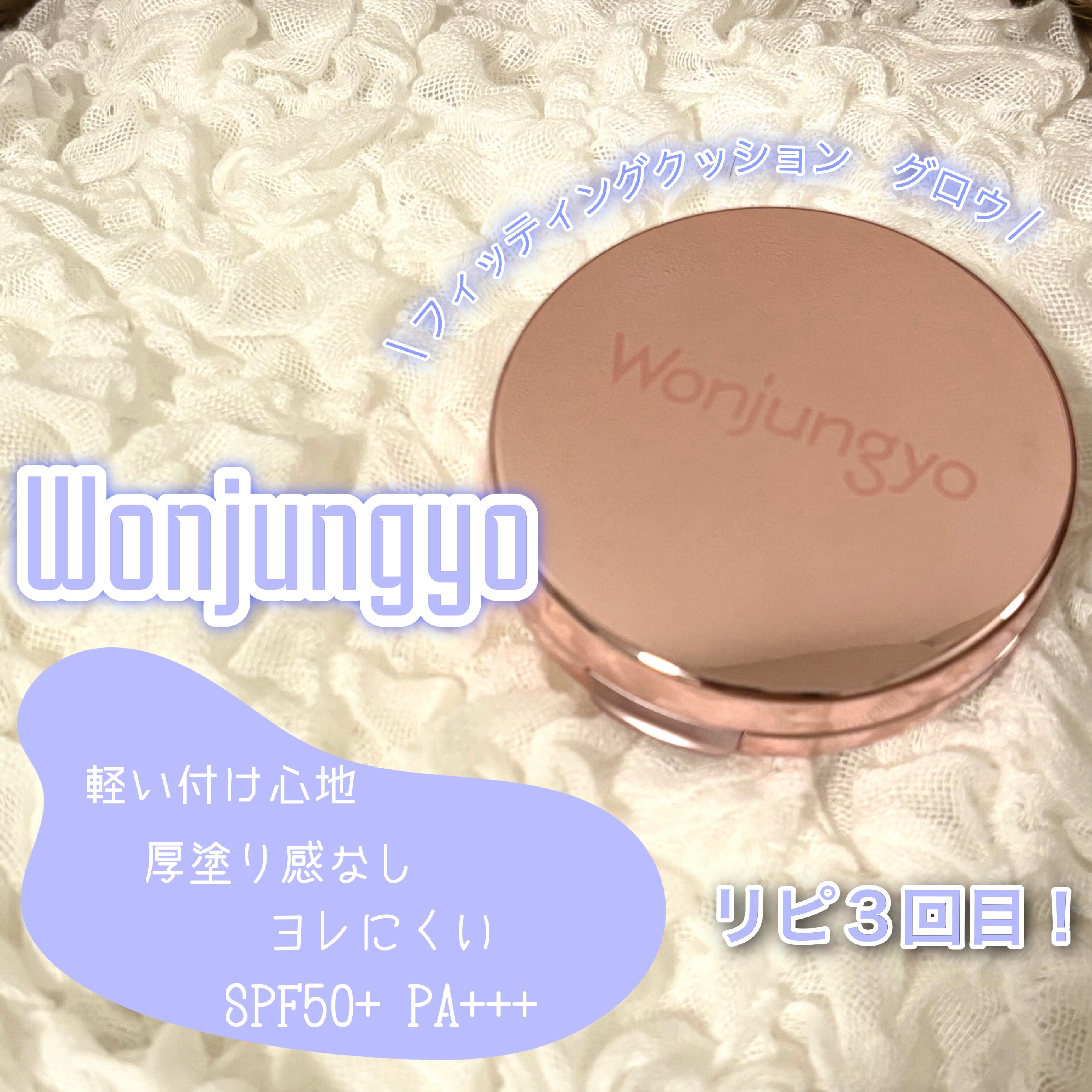 ウォンジョンヨ フィッティングクッション グロウ/Wonjungyo/クッションファンデーションを使ったクチコミ（1枚目）