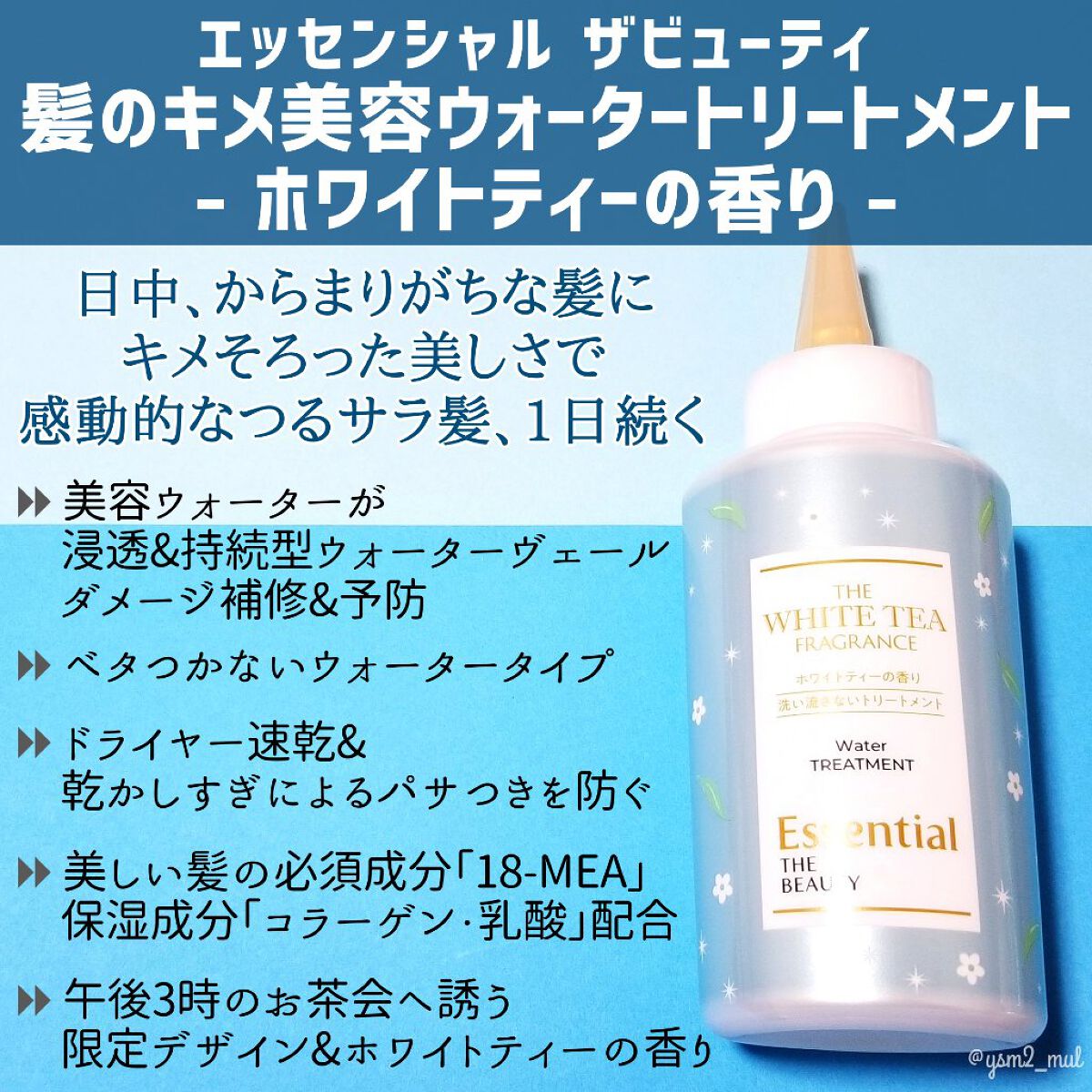 エッセンシャル ザビューティ 髪のキメ美容ウォータートリートメント ホワイトティーの香り/エッセンシャル/アウトバストリートメントを使ったクチコミ(2枚目)
