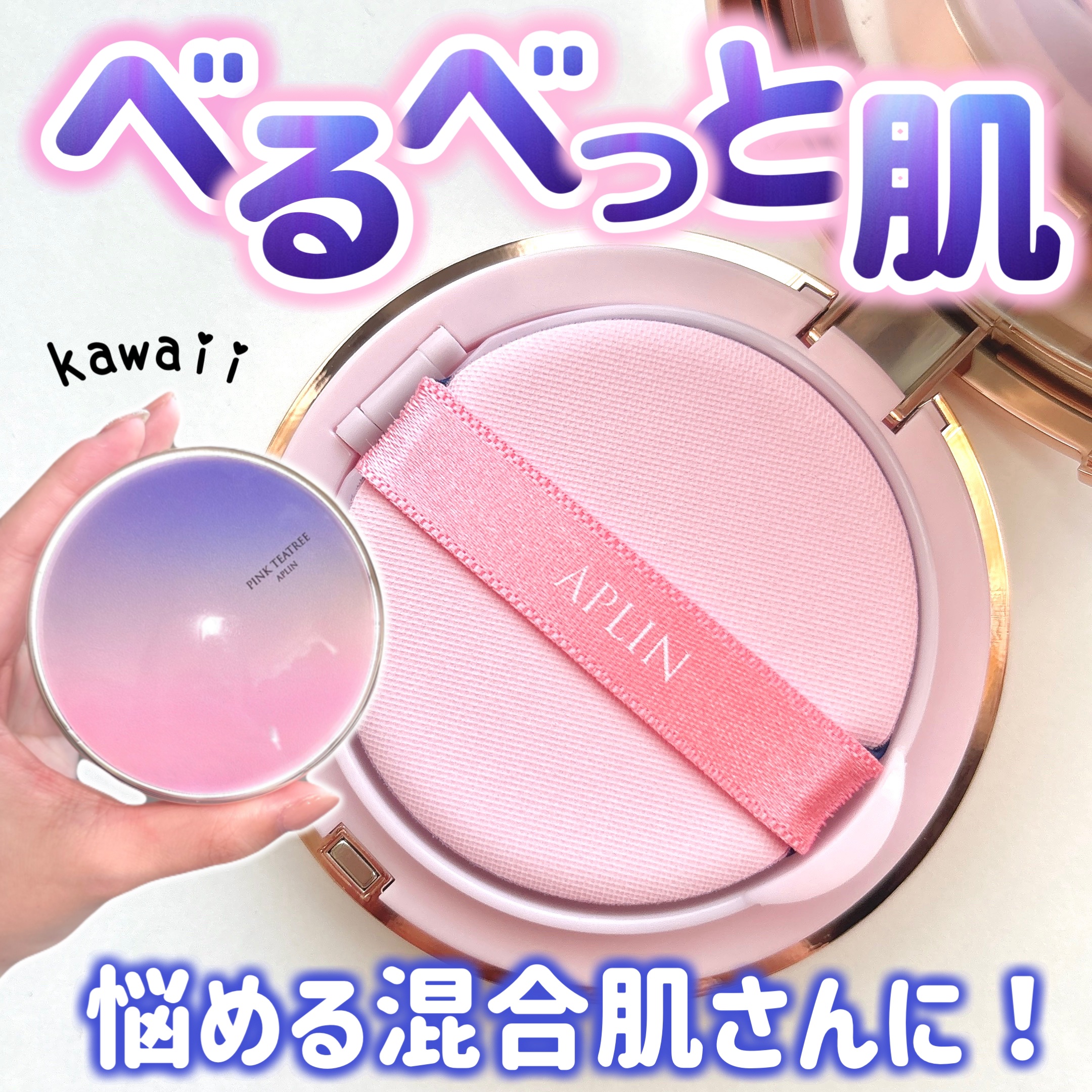 ピンクティーツリーカバープライマークッション/APLIN/クッションファンデーションを使ったクチコミ（1枚目）