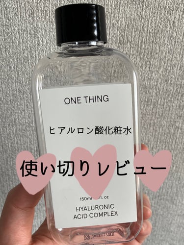 敏感肌にも使える！

✔︎ONE THING ヒアルロン酸化粧水

うるおいを与えツヤのある肌に。
シンプルな成分のため、肌悩みに応じ、他の化粧水と組み合わせて使用することもできます。

私は普段は敏感