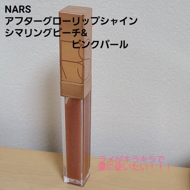 アフターグロー リップシャイン 01617/NARS/リップグロスを使ったクチコミ（1枚目）