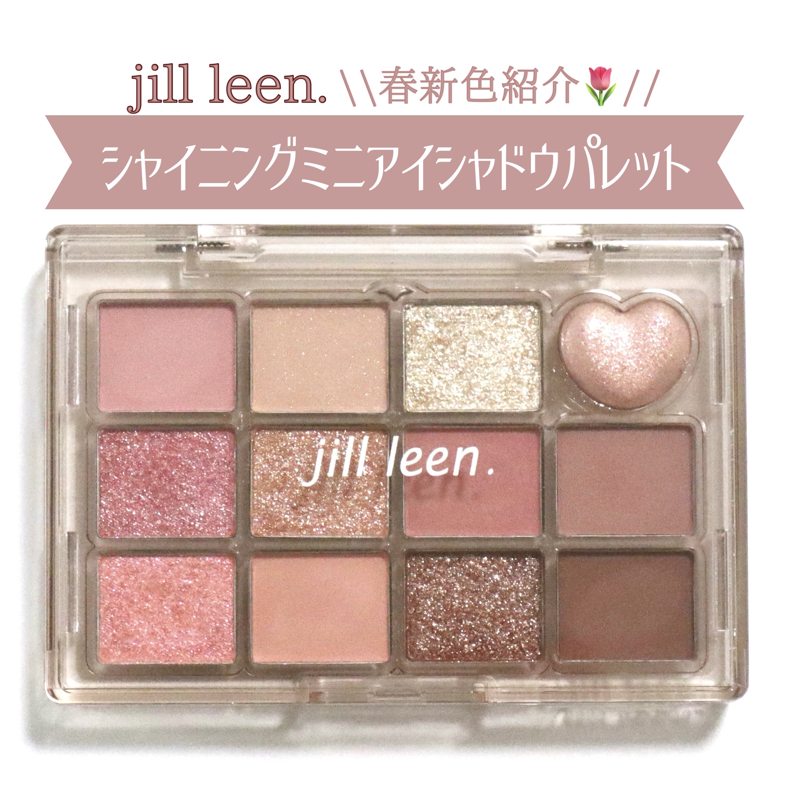 シャイニング12色ミニアイシャドウパレット/jill leen./アイシャドウパレットを使ったクチコミ（1枚目）