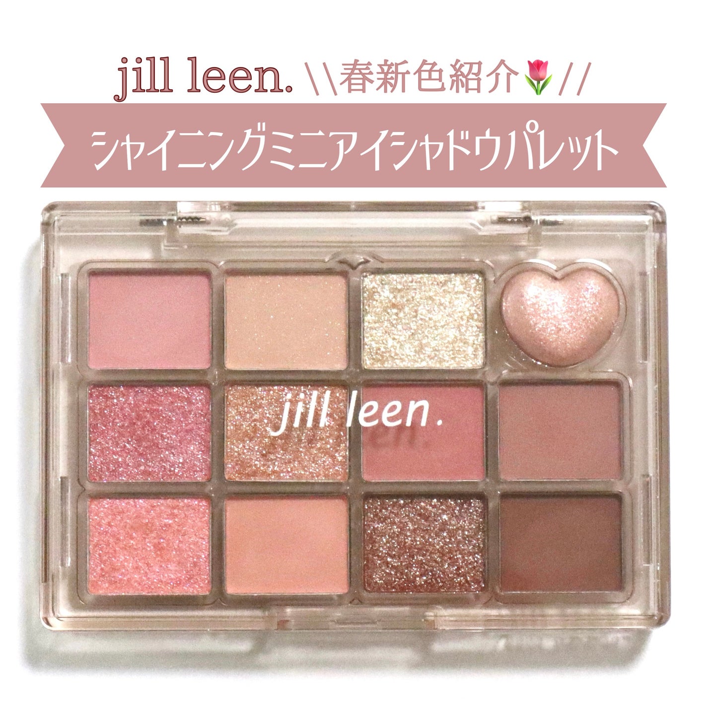 シャイニング12色ミニアイシャドウパレット/jill leen./アイシャドウパレットを使ったクチコミ(1枚目)