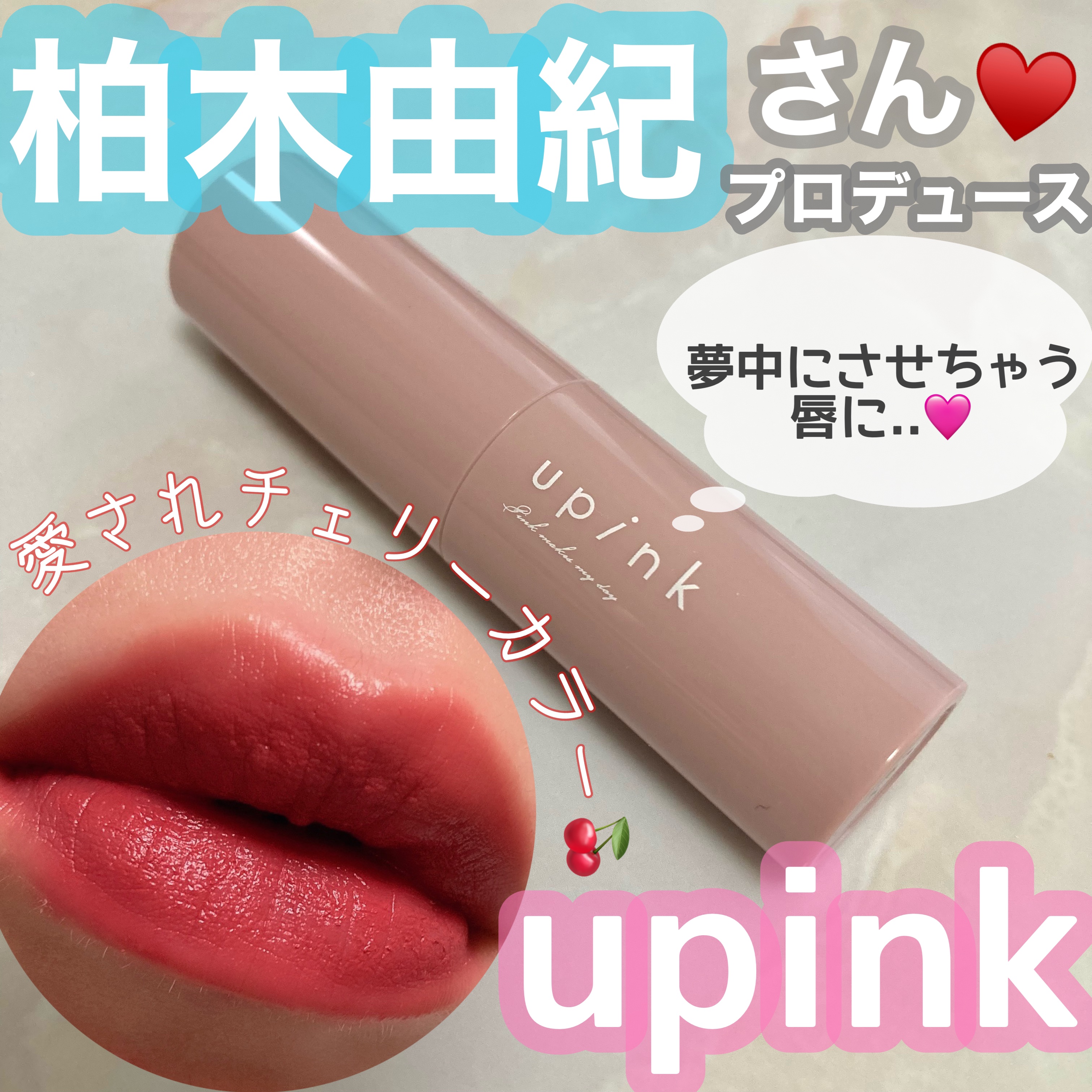 アディクトメロウリップ/upink/口紅を使ったクチコミ（1枚目）