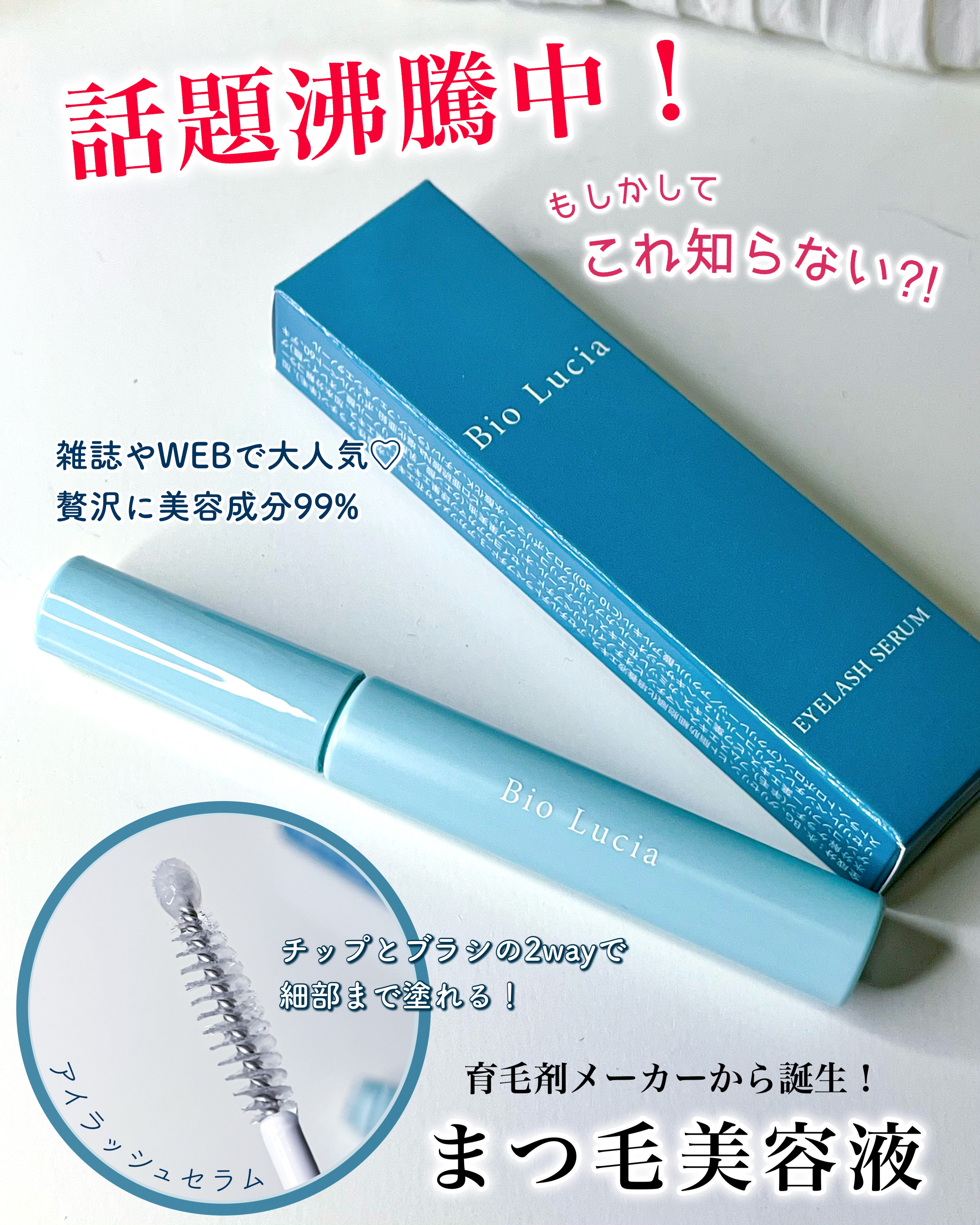 アイラッシュセラム/Bio Lucia(ビオルチア)/まつげ美容液を使ったクチコミ（1枚目）