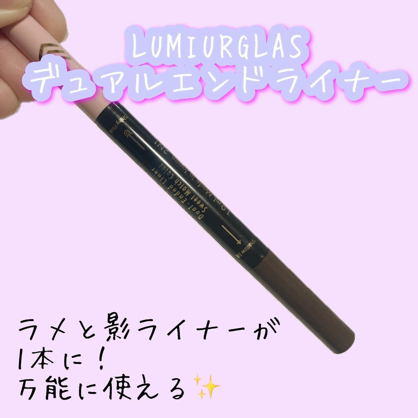 デュアルエンドライナー/LUMIURGLAS/リキッドアイライナーを使ったクチコミ(1枚目)