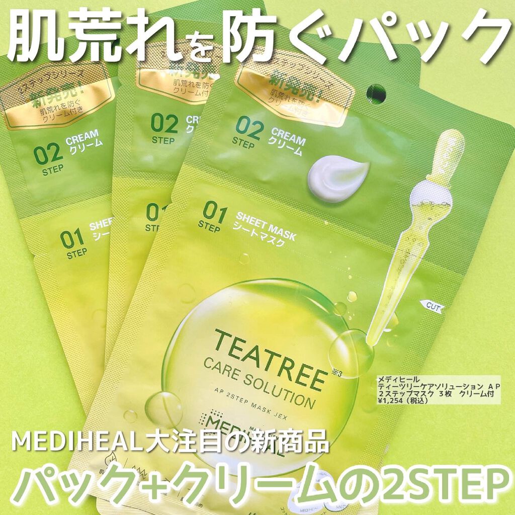 ティーツリー ケアソリューション AP 2ステップマスク JEX/MEDIHEAL/シートマスク・パックを使ったクチコミ(1枚目)