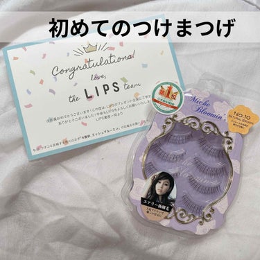 少し前にミッシュブルーミンさんのつけまつげをLIPPSプレゼント企画で頂きました！

初めての当選だったので届いた時びっくりしました🙄

〜感想〜
初めてのつけまつげでしたが簡単に付けられました！

一