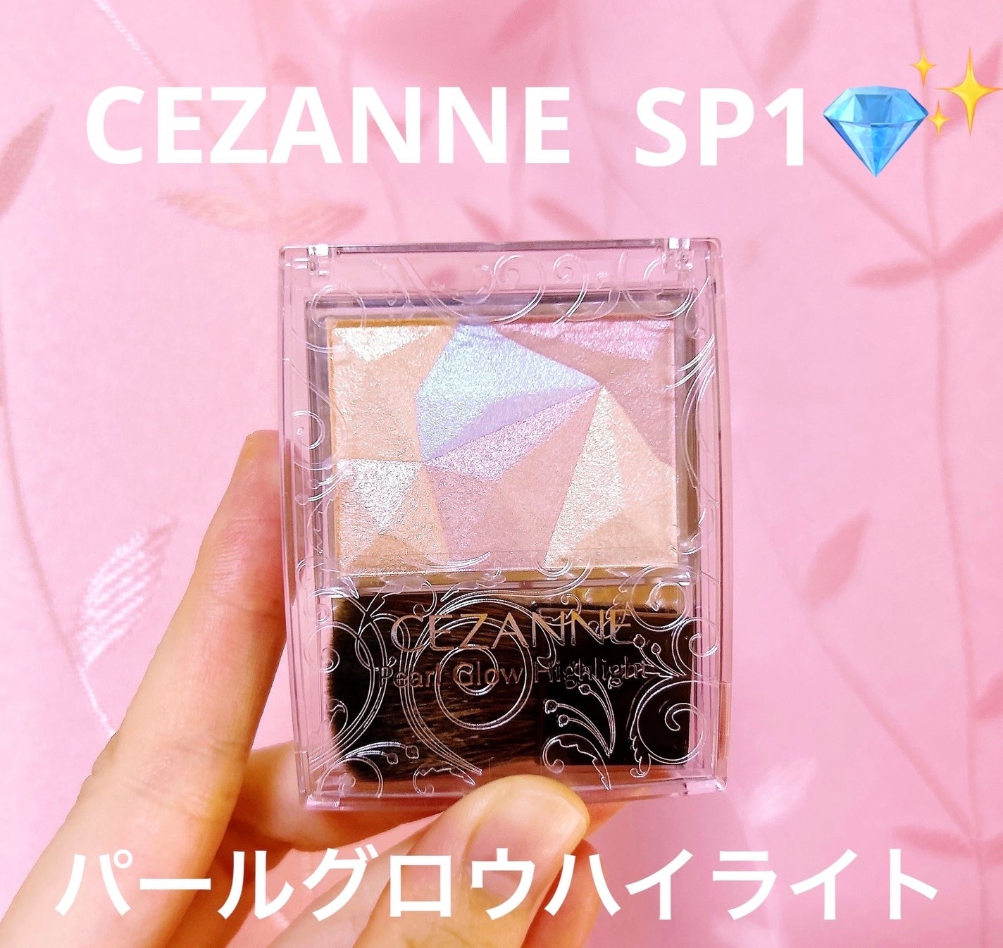パールグロウハイライト/CEZANNE/ハイライト・シェーディングを使ったクチコミ(1枚目)