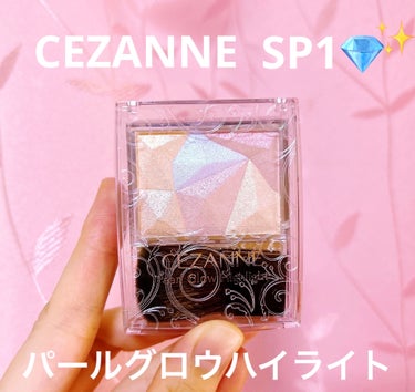 パールグロウハイライト/CEZANNE/ハイライト・シェーディングを使ったクチコミ（1枚目）