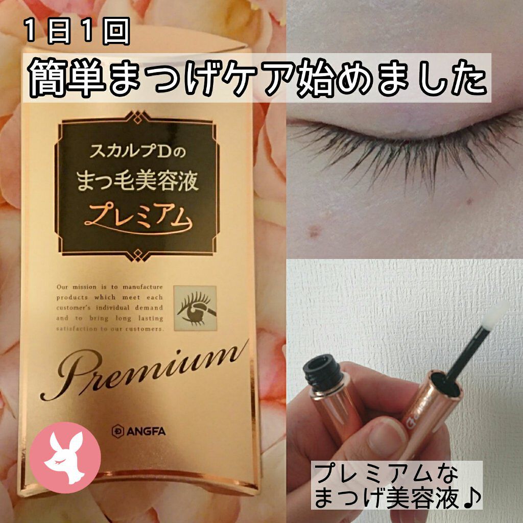 スカルプD ボーテ ピュアフリーアイラッシュセラム　プレミアム/アンファー(スカルプD)/まつげ美容液を使ったクチコミ（1枚目）