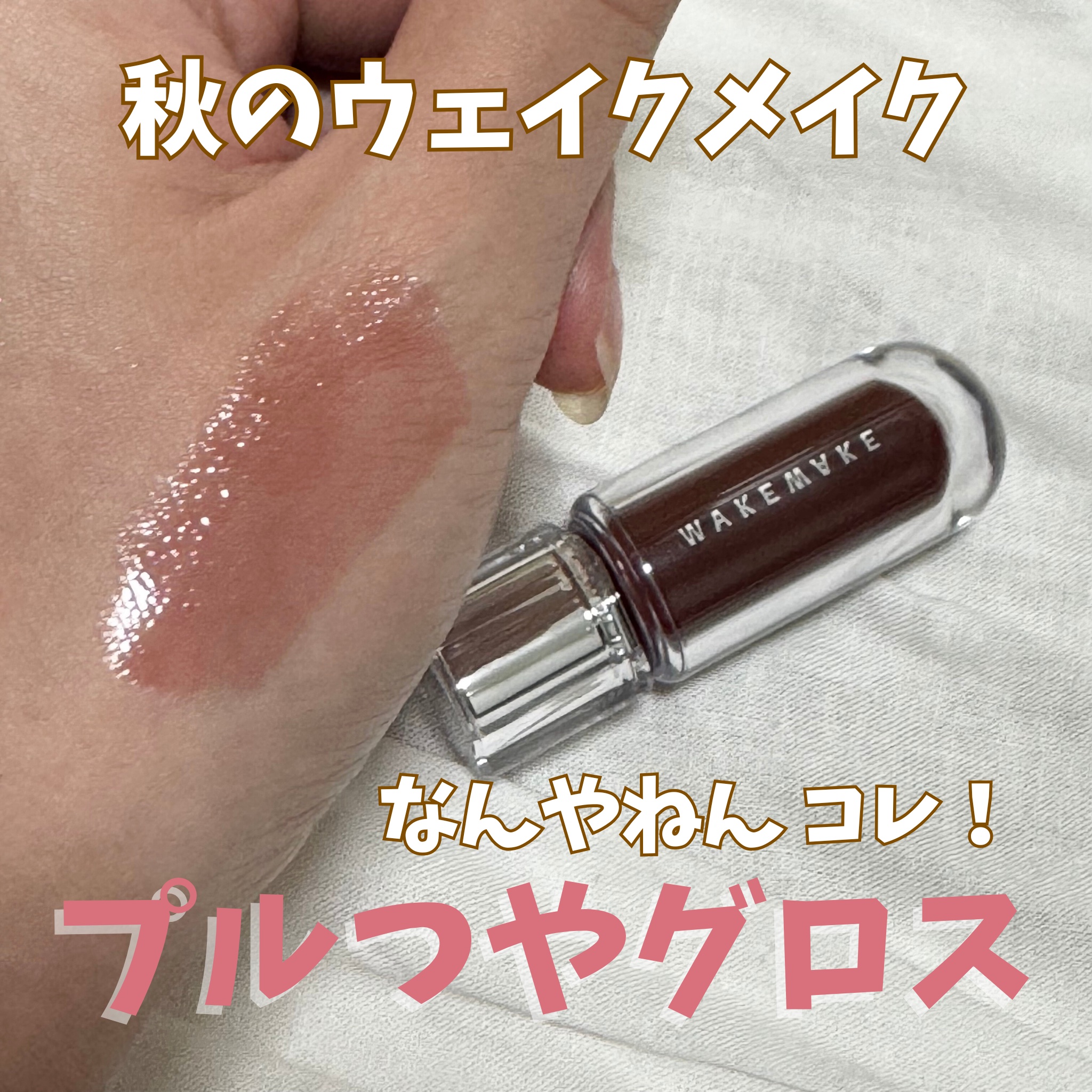 デュイジェルマキシグロス/wakemake/リップグロスを使ったクチコミ（1枚目）