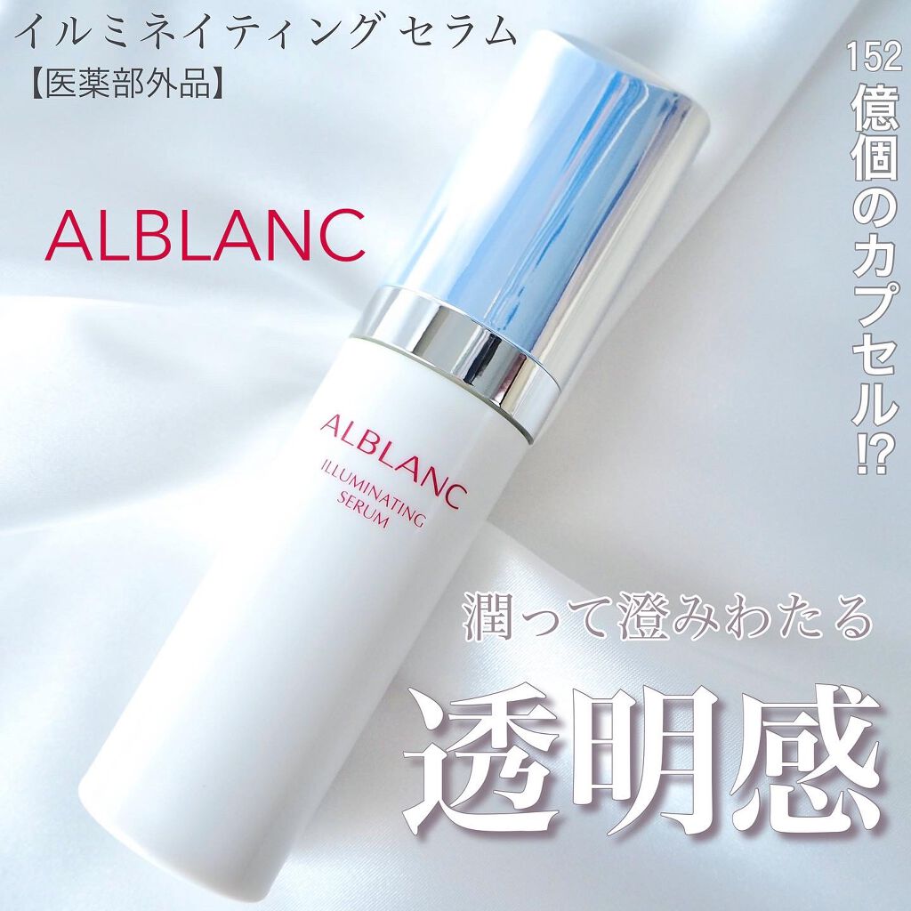 イルミネイティング セラム/ALBLANC/美容液を使ったクチコミ(1枚目)