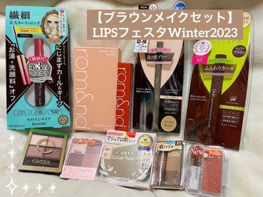 ブラウンメイクセット  LIPSフェスタ Winter 2023/LIPS/メイクアップキットを使ったクチコミ（1枚目）