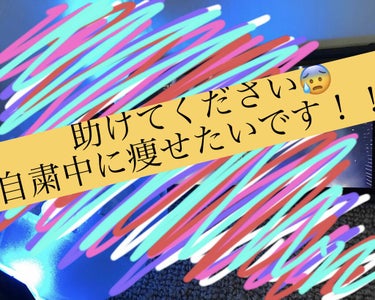 こんにちは！儚未です！！！！
今回は、投稿じゃないですm(*_ _)m
ごめんなさい🙇🏻‍♀️🙇🏻‍♀️🙇🏻‍♀️🙇🏻‍♀️🙇🏻‍♀️




実は！質問したいことがありまして、、、
ダイエット法なんで