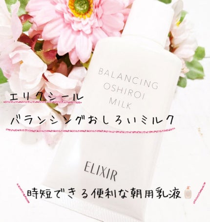 エリクシール ルフレ バランシング おしろいミルク/エリクシール/乳液を使ったクチコミ(1枚目)