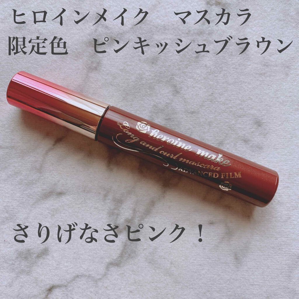 ロング&カールマスカラ アドバンストフィルム/ヒロインメイク/マスカラを使ったクチコミ(1枚目)