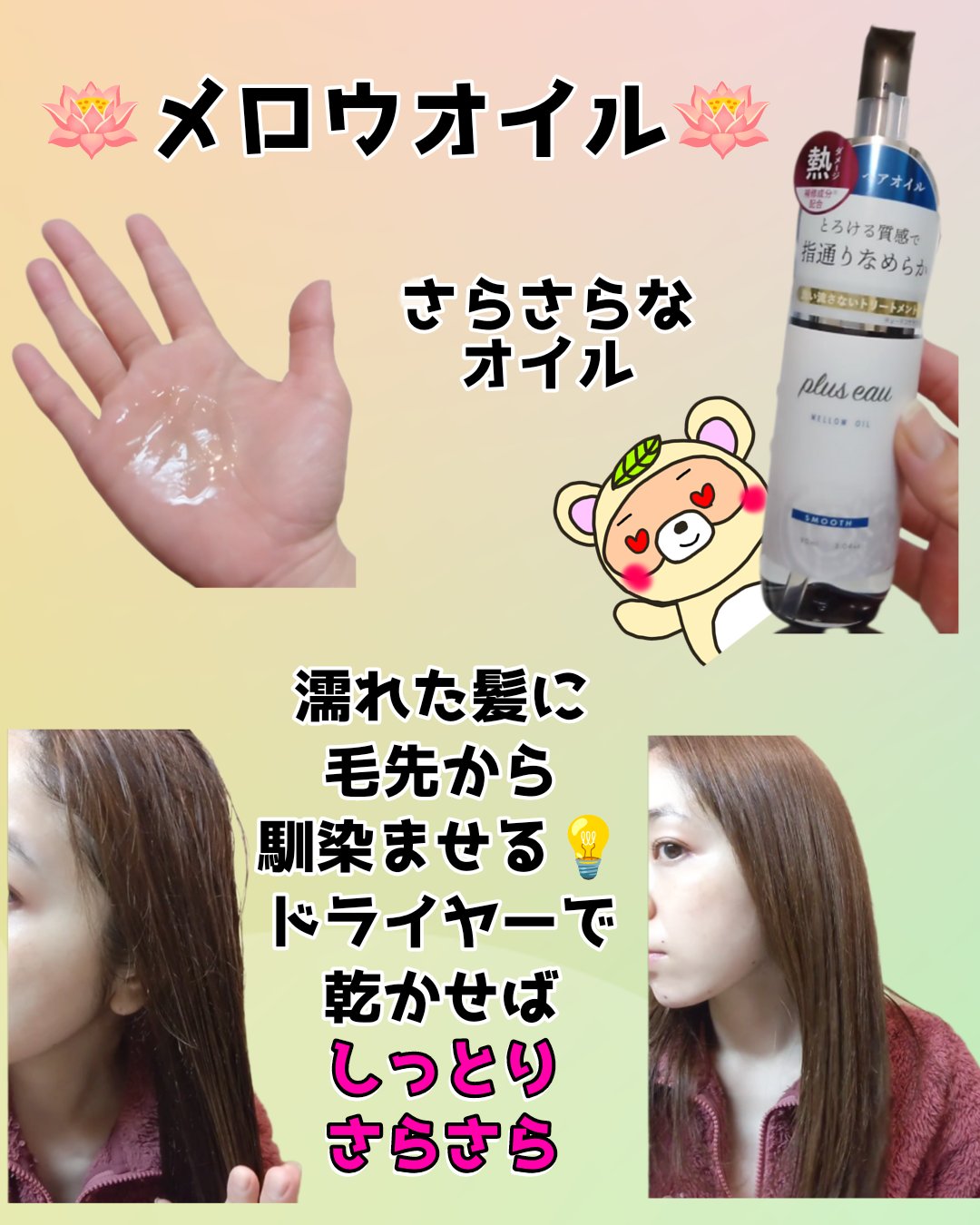 メロウオイル/plus eau/アウトバストリートメントを使ったクチコミ（2枚目）