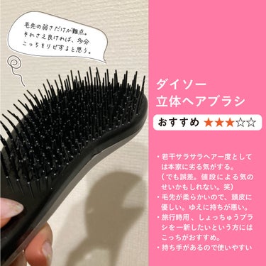 立体ヘアブラシ/DAISO/ヘアブラシを使ったクチコミ（3枚目）