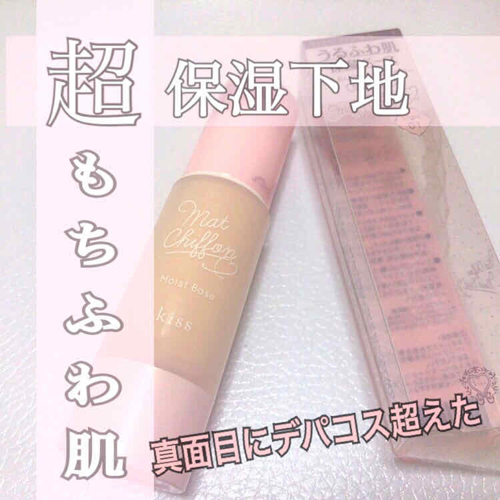 マットシフォンUVモイストベース/KiSS/化粧下地を使ったクチコミ（1枚目）