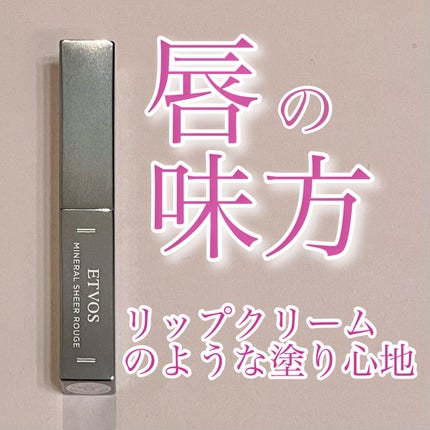 ミネラルシアールージュ/エトヴォス/口紅を使ったクチコミ(1枚目)