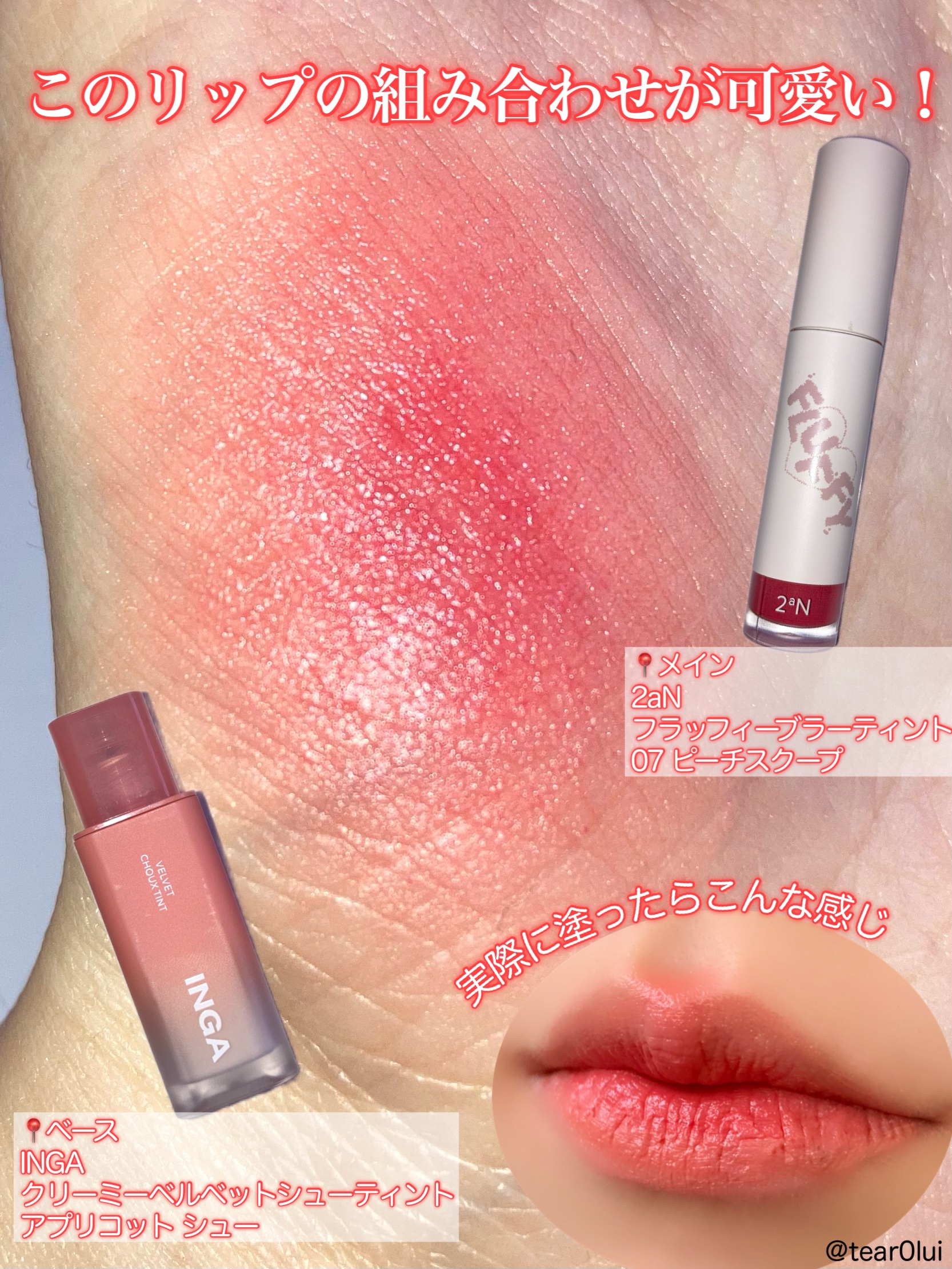 フラッフィーブラーティント/2aN/リップティントを使ったクチコミ（2枚目）