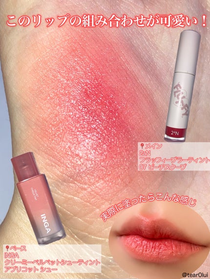 フラッフィーブラーティント/2aN/リップティントを使ったクチコミ(2枚目)