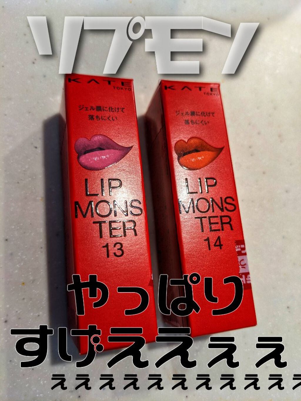ケイト リップモンスター/KATE/口紅を使ったクチコミ(1枚目)