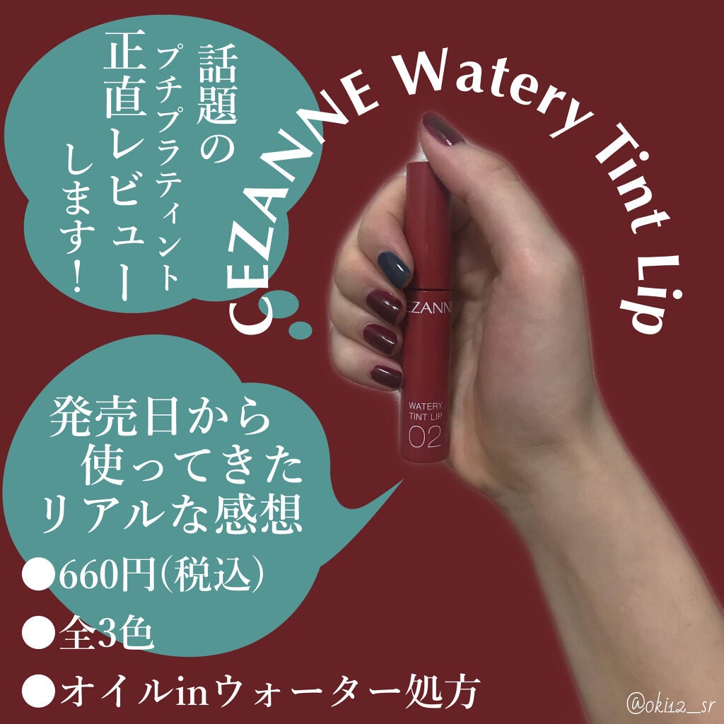 ウォータリーティントリップ/CEZANNE/リップティントを使ったクチコミ(1枚目)