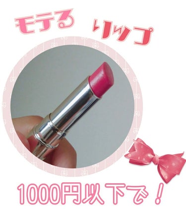 こんにちわ✲*ﾟ

今日は1000円以下でGETできるモテリップをご紹介します♡

【メディア シャイニーリップエッセンスA  PK-07】


新色なんです！『シャイニー』というだけあってすごいこのラ