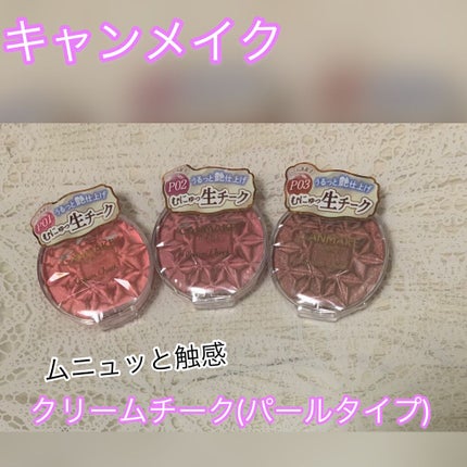 クリームチーク(パールタイプ)/キャンメイク/ジェル・クリームチークを使ったクチコミ(1枚目)