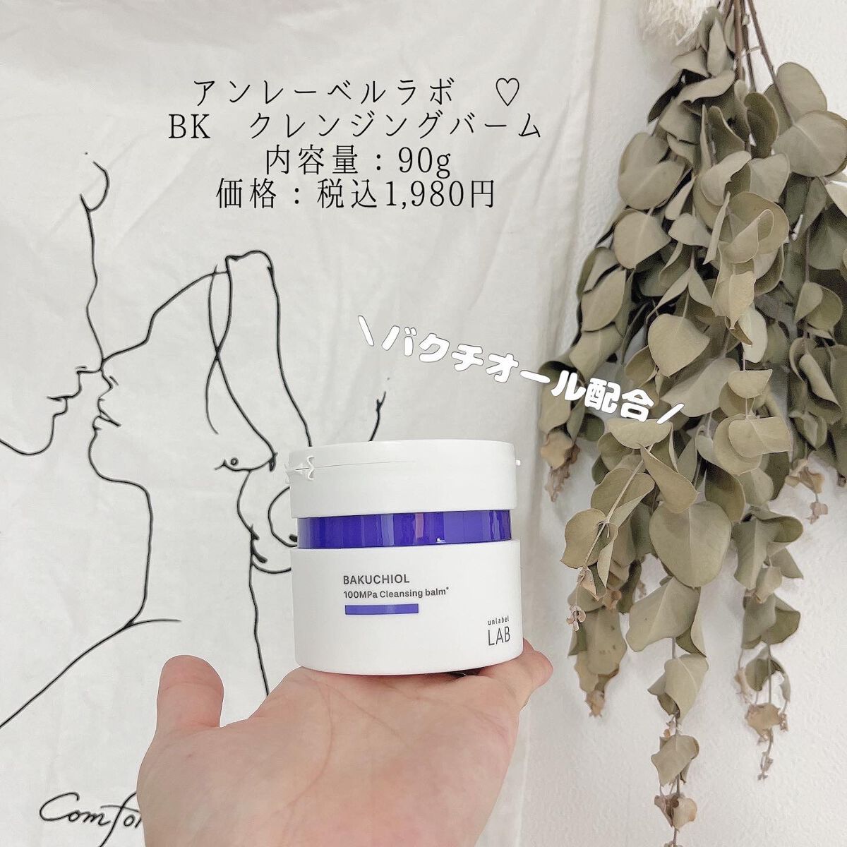 BK クレンジングバーム/unlabel/クレンジングバームを使ったクチコミ(1枚目)